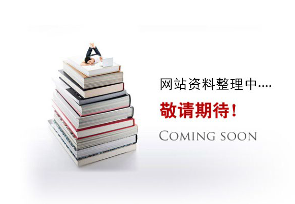網(wǎng)站資料整理中。。。